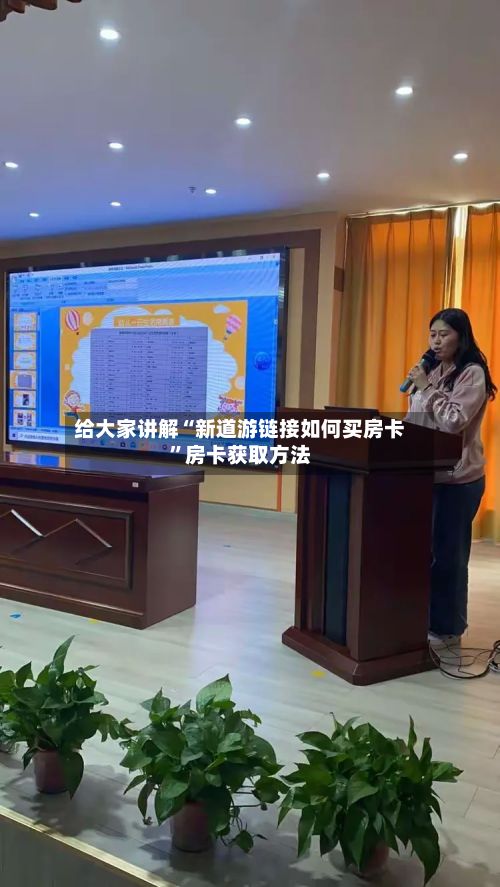 给大家讲解“新道游链接如何买房卡	”房卡获取方法-第2张图片