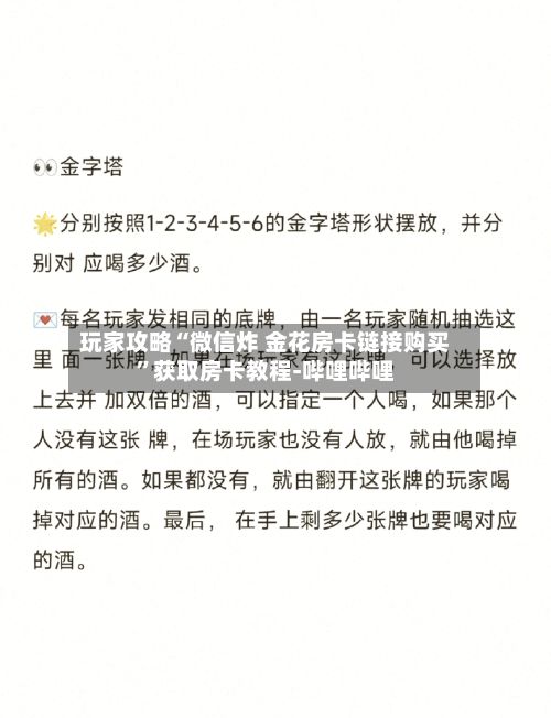玩家攻略“微信炸 金花房卡链接购买”获取房卡教程-哔哩哔哩-第2张图片