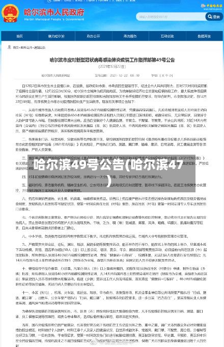 哈尔滨49号公告(哈尔滨47)