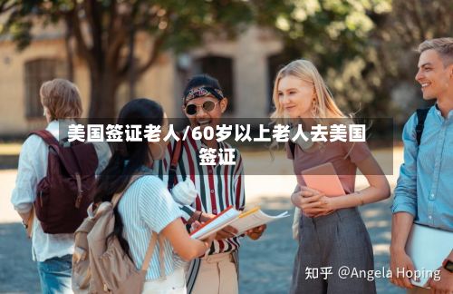美国签证老人/60岁以上老人去美国签证