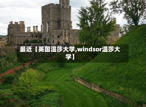 最近【英国温莎大学,windsor温莎大学】-第3张图片
