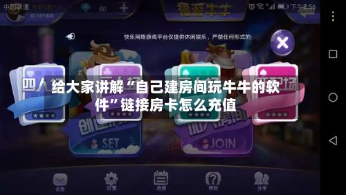 给大家讲解“自己建房间玩牛牛的软件”链接房卡怎么充值