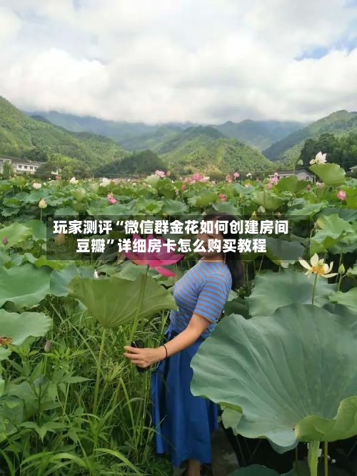 玩家测评“微信群金花如何创建房间豆瓣”详细房卡怎么购买教程