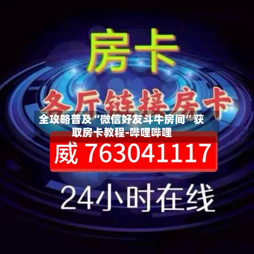 全攻略普及“微信好友斗牛房间”获取房卡教程-哔哩哔哩-第2张图片