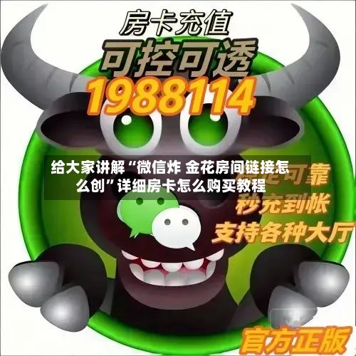 给大家讲解“微信炸 金花房间链接怎么创”详细房卡怎么购买教程-第2张图片