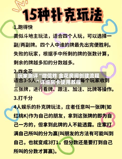 玩家测评“微信炸 金花房间创建流程”详细房卡使用教程