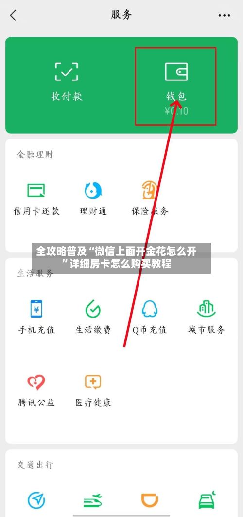 全攻略普及“微信上面开金花怎么开”详细房卡怎么购买教程-第2张图片