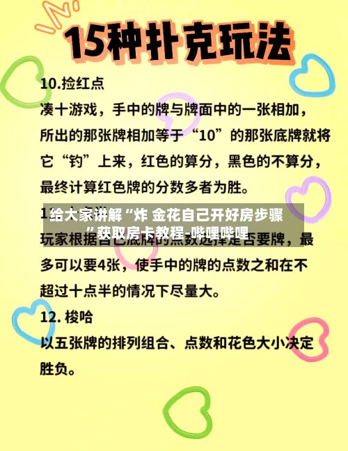 给大家讲解“炸 金花自己开好房步骤	”获取房卡教程-哔哩哔哩-第2张图片