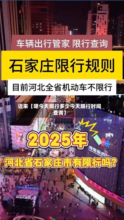 近来【嗯今天限行多少今天限行时间查询】