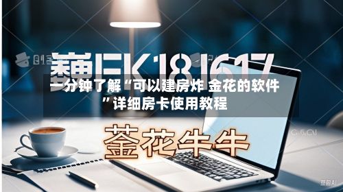 一分钟了解“可以建房炸 金花的软件”详细房卡使用教程-第2张图片