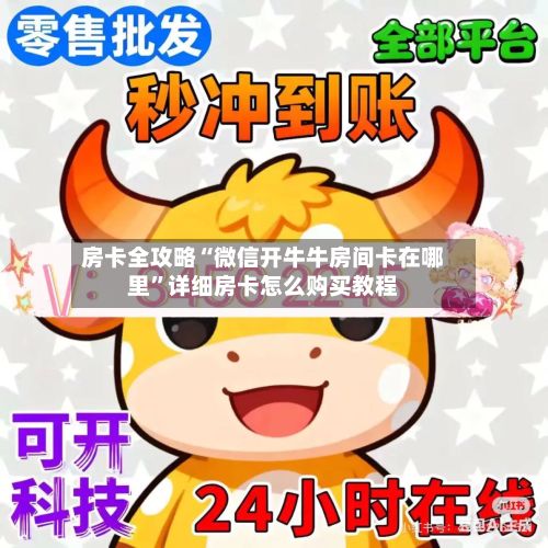 房卡全攻略“微信开牛牛房间卡在哪里	”详细房卡怎么购买教程-第2张图片