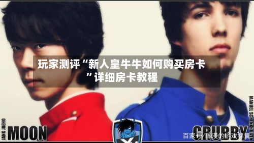 玩家测评“新人皇牛牛如何购买房卡”详细房卡教程-第2张图片