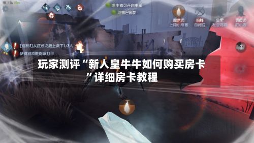玩家测评“新人皇牛牛如何购买房卡”详细房卡教程