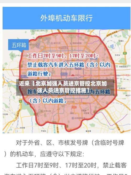 近来【北京加强人员进京管控北京加强人员进京管控措施】