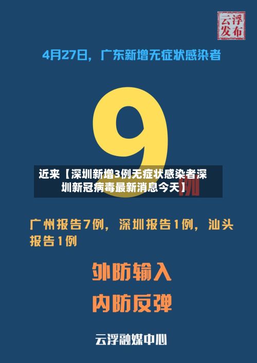 近来【深圳新增3例无症状感染者深圳新冠病毒最新消息今天】