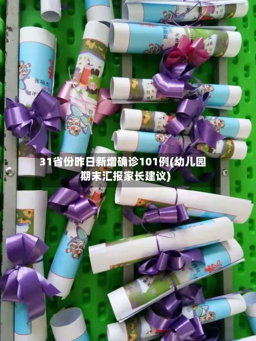 31省份昨日新增确诊101例(幼儿园期末汇报家长建议)