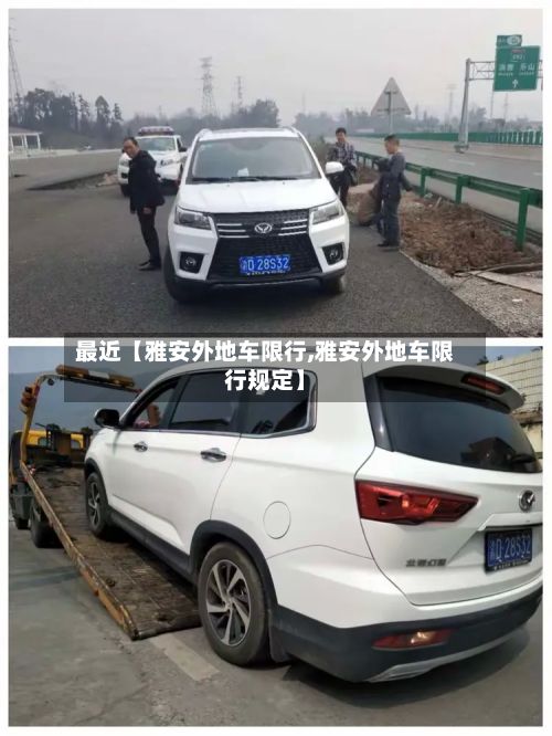 最近【雅安外地车限行,雅安外地车限行规定】-第2张图片