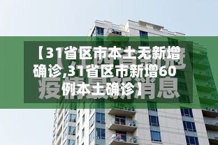 【31省区市本土无新增确诊,31省区市新增60例本土确诊】-第2张图片