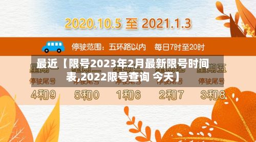 最近【限号2023年2月最新限号时间表,2022限号查询 今天】