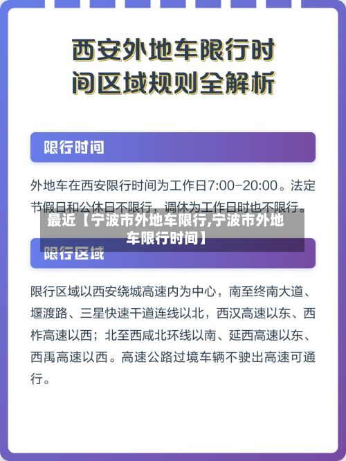 最近【宁波市外地车限行,宁波市外地车限行时间】