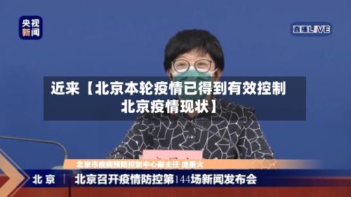 近来【北京本轮疫情已得到有效控制北京疫情现状】