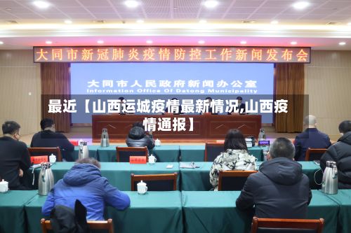 最近【山西运城疫情最新情况,山西疫情通报】