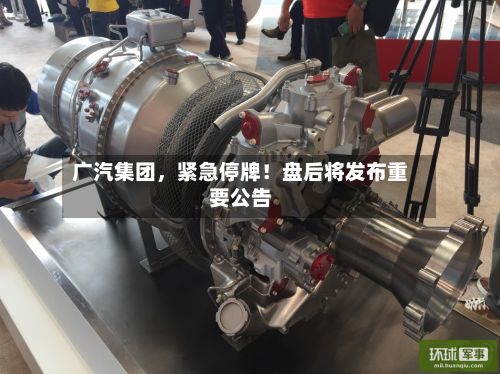 广汽集团,紧急停牌!盘后将发布重要公告