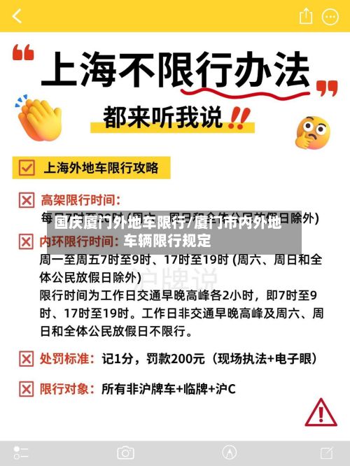 国庆厦门外地车限行/厦门市内外地车辆限行规定-第2张图片