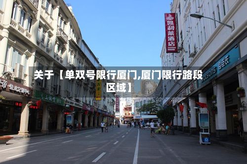 关于【单双号限行厦门,厦门限行路段区域】-第3张图片