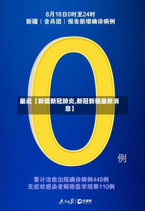 最近【新疆新冠肺炎,新冠新疆最新消息】-第2张图片