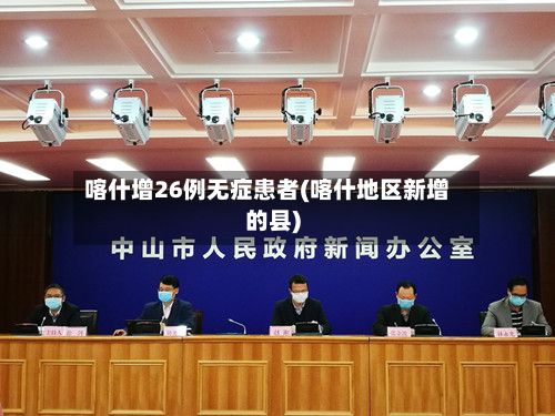 喀什增26例无症患者(喀什地区新增的县)
