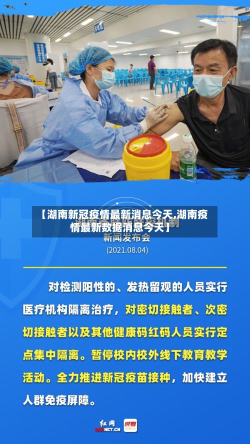 【湖南新冠疫情最新消息今天,湖南疫情最新数据消息今天】-第3张图片