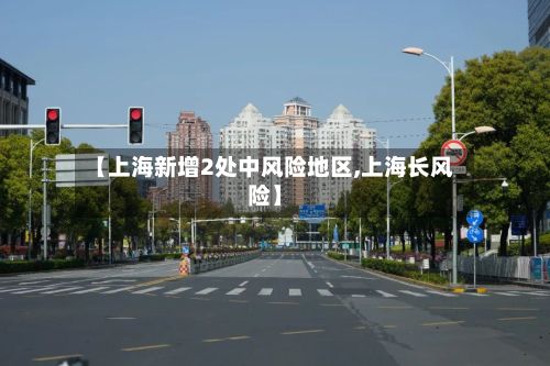 【上海新增2处中风险地区,上海长风险】