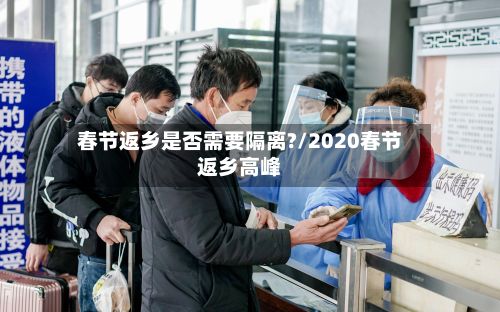 春节返乡是否需要隔离?/2020春节返乡高峰-第2张图片