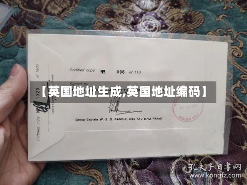 【英国地址生成,英国地址编码】