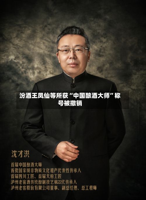 汾酒王凤仙等所获“中国酿酒大师	”称号被撤销-第3张图片