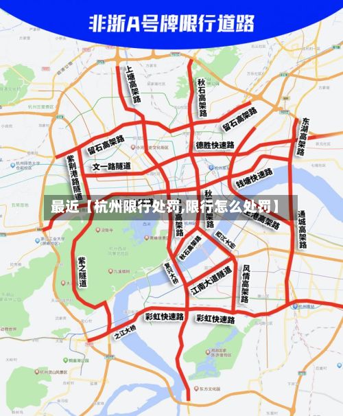 最近【杭州限行处罚,限行怎么处罚】-第2张图片
