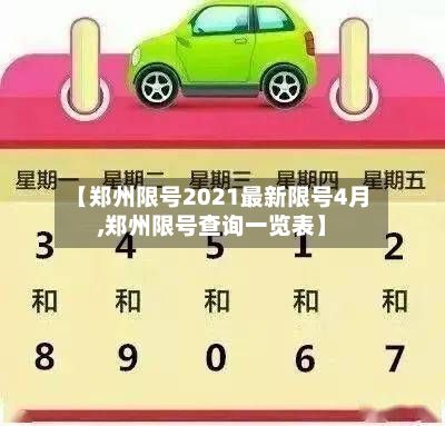 【郑州限号2021最新限号4月,郑州限号查询一览表】