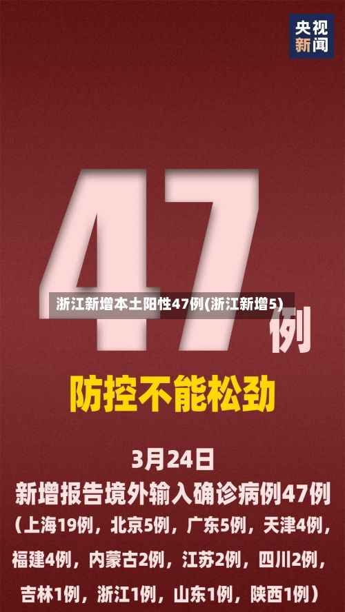 浙江新增本土阳性47例(浙江新增5)