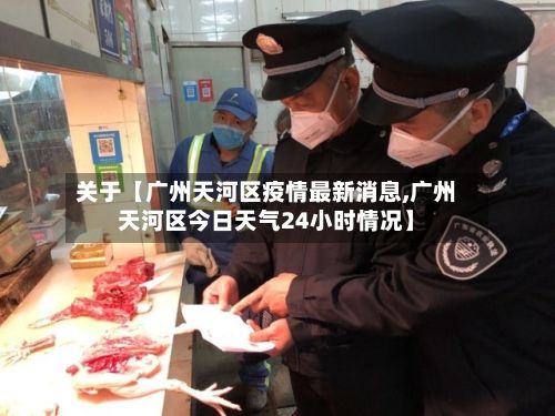 关于【广州天河区疫情最新消息,广州天河区今日天气24小时情况】-第2张图片