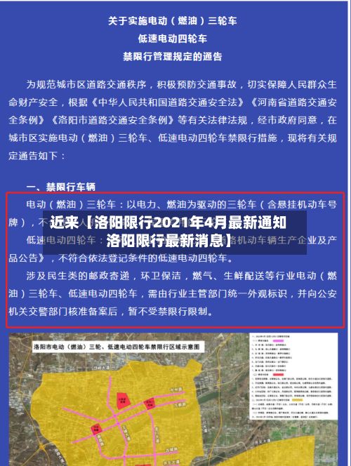 近来【洛阳限行2021年4月最新通知洛阳限行最新消息】