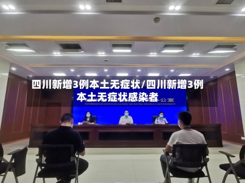四川新增3例本土无症状/四川新增3例本土无症状感染者