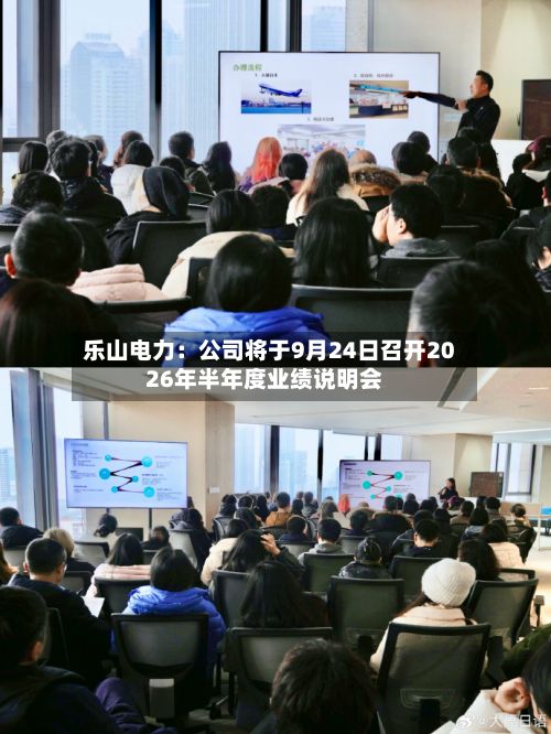 乐山电力:公司将于9月24日召开2026年半年度业绩说明会
