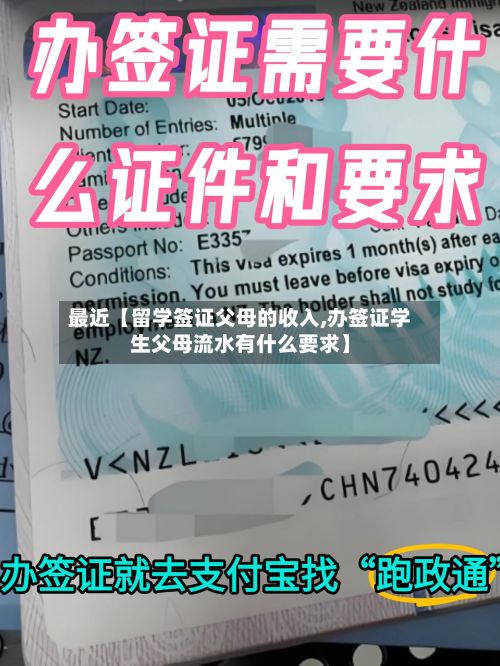 最近【留学签证父母的收入,办签证学生父母流水有什么要求】