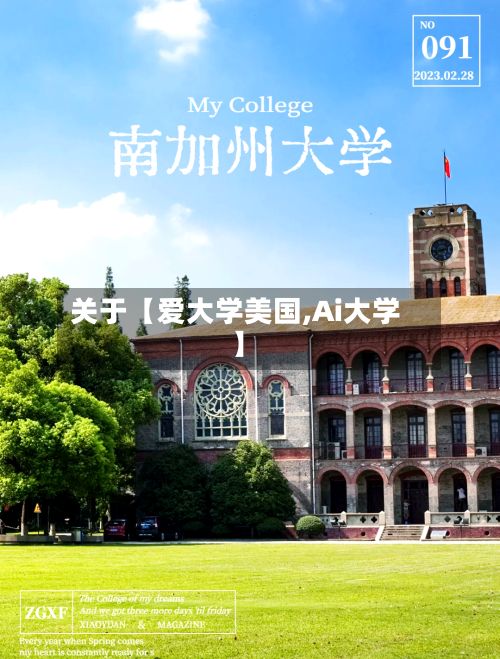 关于【爱大学美国,Ai大学】-第3张图片