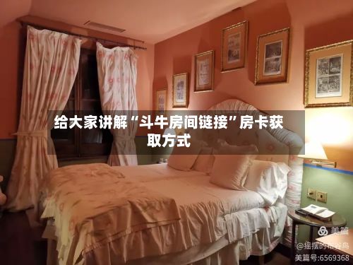 给大家讲解“斗牛房间链接”房卡获取方式