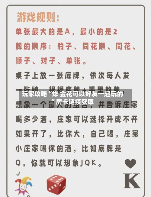 玩家攻略“炸 金花可以好友一起玩的”房卡链接获取-第2张图片
