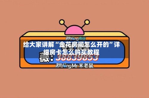 给大家讲解“金花房间怎么开的”详细房卡怎么购买教程-第2张图片