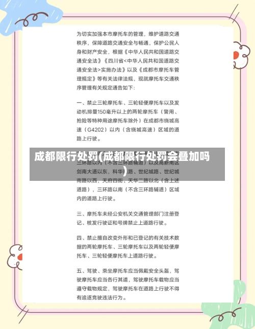 成都限行处罚(成都限行处罚会叠加吗)