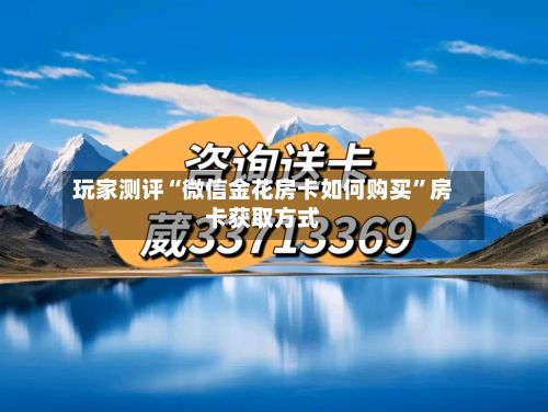 玩家测评“微信金花房卡如何购买”房卡获取方式